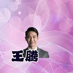 王腾